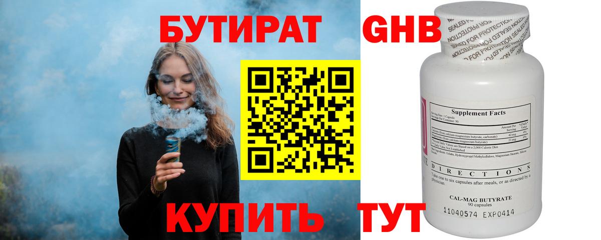 БУТИРАТ 99% Тавда